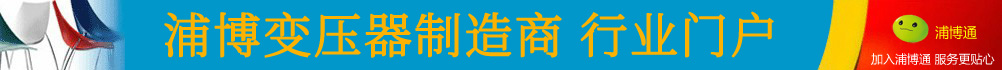 浦博变压器行业网站